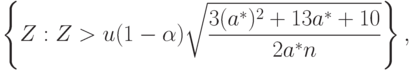 \left\{
Z:Z>u(1-\alpha)\sqrt{\frac{3(a^*)^2+13a^*+10}{2a^*n}}
\right\},