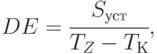 DE = \cfrac{S_{уст}}{T_Z - T_К}  ,