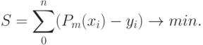 S = \sum \limits_{0}^{n} (P_m(x_i) - y_i) \to min.