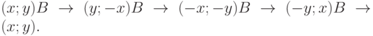 (x; y) B \rightarrow (y; -x) B \rightarrow (-x;-y) B \rightarrow (-y; x) B \rightarrow  (x; y).