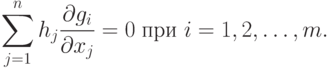 \sum_{j=1}^n h_j \frac{\partial g_i}{\partial x_j} = 0 \;
\text{при } i=1,2,\ldots,m.