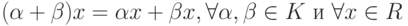 (\alpha +\beta )x = \alpha x + \beta x, \forall \alpha ,\beta  \in  K \ и \ \forall x \in  R