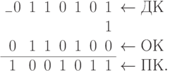 \begin{array}{clllllll}
_{-}0	&1	&1	&0	&1	&0	&1	&\gets ДК\\
  	&	&	&	&	&	&1	&\\
  0	&1	&1	&0	&1	&0	&0	&\gets ОК\\
\cline{1-7}
  1	&0	&0	&1	&0	&1	&1	&\gets ПК.\\
\end{array}\\