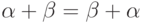 {\alpha+\beta}\hm={\beta+\alpha}