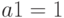 a1=1