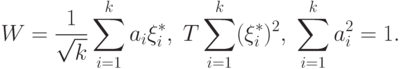 W=\frac{1}{\sqrt{k}}\sum_{i=1}^k a_i\xi_i^*,\; T\sum_{i=1}^k(\xi_i^*)^2,\;\sum_{i=1}^k a_i^2=1.