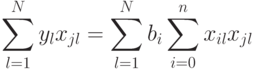 \sum\limits_{l=1}^{N}{y_l x_{jl}}=
\sum\limits_{l=1}^{N}{b_i}\sum\limits_{i=0}^{n}{x_{il}x_{jl}}