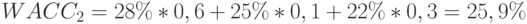 WACC_2=28\%*0,6+25\%*0,1+22\%*0,3=25,9\%