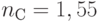 n_С = 1,55