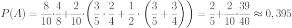 \[ P(A) = \frac 8 {10} \cdot \frac 4 {8} +\frac 2 {10} \cdot \left ( \frac 3 5 \cdot \frac 2 4 +  \frac 1 2 \cdot \left (\frac 3 5 +\frac 3 4 \right ) \right) =\frac 2 5 +\frac 2 {10} \cdot \frac {39} {40} \approx 0,395  \]