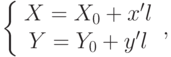 \left\{ \begin{array}{ccc} X=X_{0}+x'l \\ Y=Y_{0}+y'l \end{array}\right,