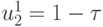 u_2^1 = 1 - \tau