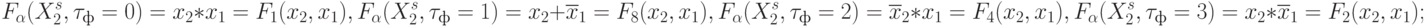 F_{\alpha}(X_2^s,\tau_ф = 0) = x_2*x_1 = F_1(x_2,x_1),
F_{\alpha}(X_2^s,\tau_ф = 1) = x_2 + \overline{x}_1 = F_{8}(x_2,x_1),\\
F_{\alpha}(X_2^s,\tau_ф = 2) = \overline{x}_2*x_1 = F_{4}(x_2,x_1),
F_{\alpha}(X_2^s,\tau_ф = 3) = {x}_2 * \overline{x}_1 = F_{2}(x_2,x_1);