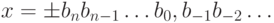 x=\pm b_n b_{n-1}\ldots b_0,b_{-1}b_{-2}\ldots