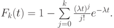 F_k(t)=1-\sum\limits_{j=0}^{k}\frac{(\lambda t )^j}{j!}{e}^{-\lambda t}.