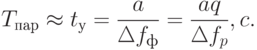 T_{пар}\approx t_{у}=\dfrac{a}{\Delta f_{ф}}=\dfrac{aq}{\Delta f_{p}},c.