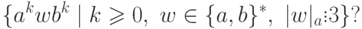 \{ a^k w b^k \mid
 k \geqslant 0 ,\ w \in \{a,b\}^* ,\ | w |_a \vdots 3 \} ?