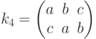 {k}_{4}=\left(\begin{matrix}a&b&c\\c&a&b\end{matrix}\right)