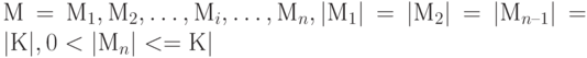 М = М_1, М_2, \ldots, М_i, \ldots, М_n, | М_1 | = | М_2 | = | М_{n – 1} | = |К|, 0 < | М_n | < = К |