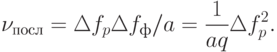 \nu_{посл}=\Delta f_{p}\Delta f_{ф}/a=\dfrac{1}{aq}\Delta f_{p}^{2}.