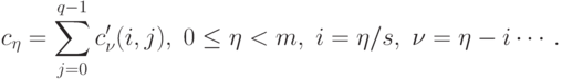 c_{\eta} = \sum_{j=0}^{q-1} c'_{\nu}(i,j), \; 0 \le \eta < m, \;
i=\eta/s, \; \nu = \eta - i \cdots .