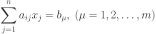 \sum_{j=1}^n a_{ij} x_j = b_{\mu}, \; (\mu = 1,2,\ldots,m)