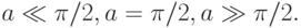 a \ll \pi/2, a = \pi/2, a \gg \pi/2.