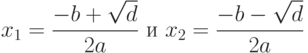 x_1 = \frac{-b+\sqrt{d}}{2a}\text{ и }
x_2 = \frac{-b-\sqrt{d}}{2a}