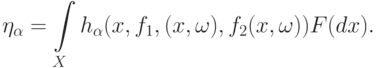 \eta_{\alpha}=\int\limits_X h_{\alpha}(x,f_1,(x,\omega),f_2(x,\omega))F(dx).