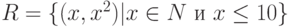 R = \{ (x, x^{2})  |  x \in  N  \ и \   x \le  10\}