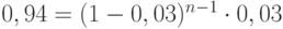 $0,94 =(1-0,03)^{n-1} \cdot 0,03$