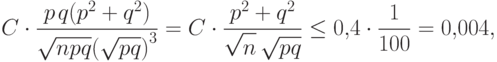 C\cdot
\frac{p\mspace{2mu}q(p^2+q^2)}{\sqrt{\smash[b]{npq}}{\left(\sqrt{\smash[b]{pq}}\right)}^3}=
C\cdot \frac{p^2+q^2}{\sqrt{\smash[b]{\mathstrut
n\vphantom{pq}}}\,\sqrt{\smash[b]{pq}}}\le 0{,}4\cdot
\frac{1}{100}=0{,}004,