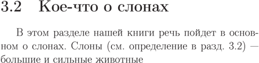 \hbadness 2000
\noindent{\Large\bf 3.2\quad Кое-что о слонах}\par
\vskip2.3ex
В этом разделе нашей книги
речь пойдет в основном о
слонах. Слоны
(см. определение в
разд.~3.2) --- большие и сильные
животные