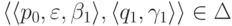 \lp \lp p_0 , \varepsilon , \beta_1 \rp ,
\lp q_1 , \gamma_1 \rp \rp \in \Delta 